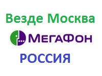опция Везде Москва Россия мегафон